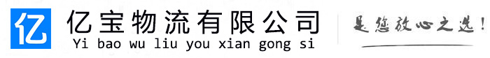 婺城亿宝物流运输公司